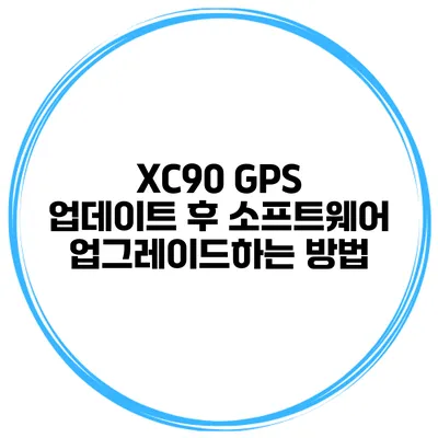 XC90 GPS 업데이트 후 소프트웨어 업그레이드하는 방법