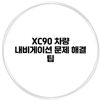XC90 차량 내비게이션 문제 해결 팁