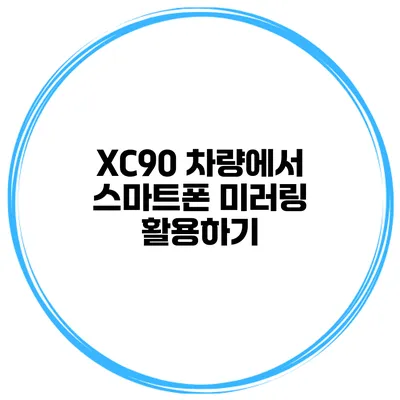 XC90 차량에서 스마트폰 미러링 활용하기
