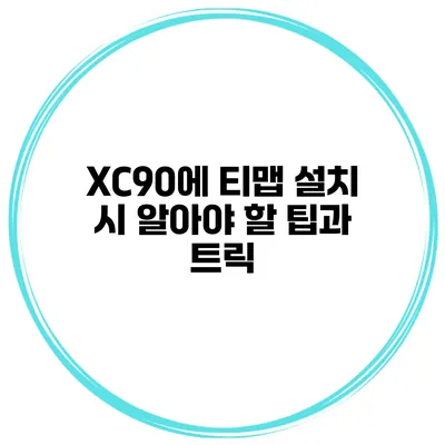 XC90에 티맵 설치 시 알아야 할 팁과 트릭