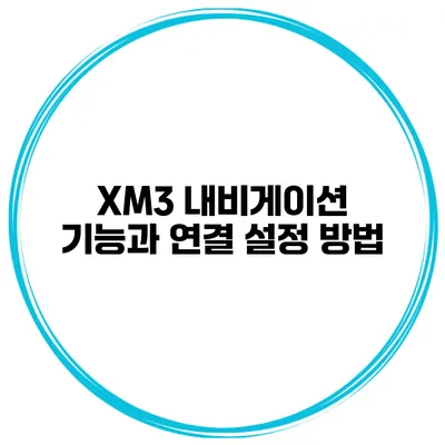 XM3 내비게이션 기능과 연결 설정 방법