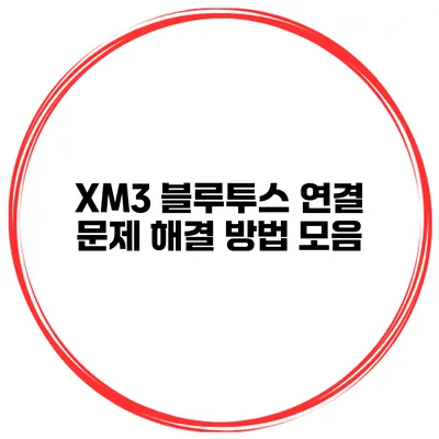 XM3 블루투스 연결 문제 해결 방법 모음
