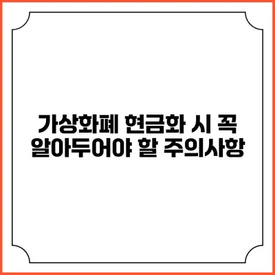 가상화폐 현금화 시 꼭 알아두어야 할 주의사항