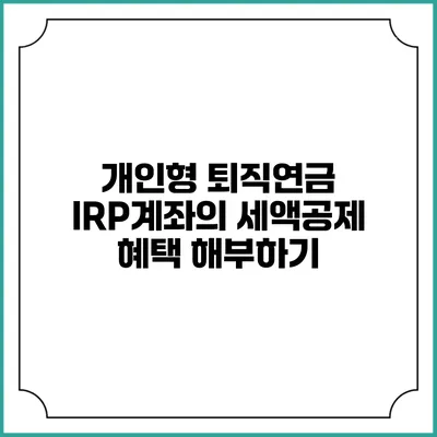 개인형 퇴직연금 IRP계좌의 세액공제 혜택 해부하기