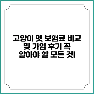 고양이 펫 보험료 비교 및 가입 후기: 꼭 알아야 할 모든 것!
