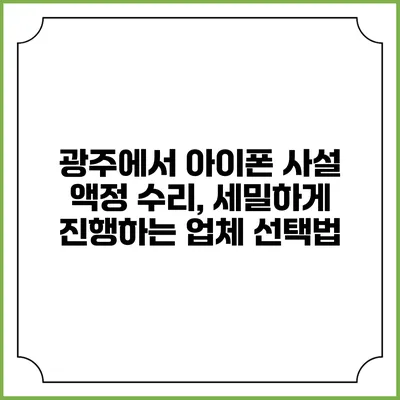 광주에서 아이폰 사설 액정 수리, 세밀하게 진행하는 업체 선택법