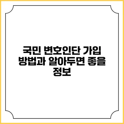 국민 변호인단 가입 방법과 알아두면 좋을 정보