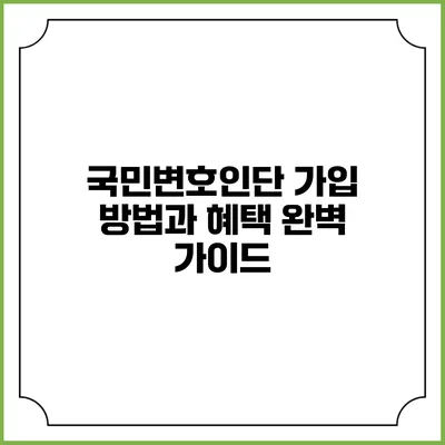 국민변호인단 가입 방법과 혜택 완벽 가이드