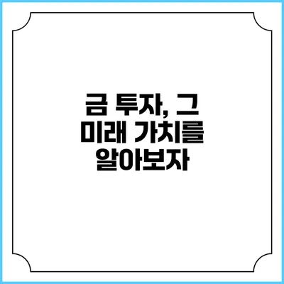 금 투자, 그 미래 가치를 알아보자