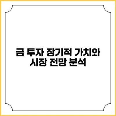 금 투자: 장기적 가치와 시장 전망 분석