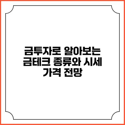 금투자로 알아보는 금테크 종류와 시세 가격 전망
