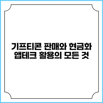 기프티콘 판매와 현금화: 앱테크 활용의 모든 것