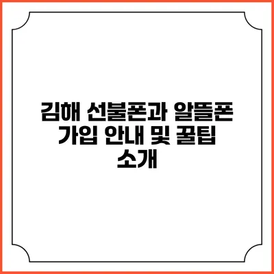 김해 선불폰과 알뜰폰 가입 안내 및 꿀팁 소개