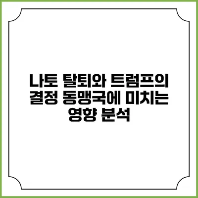 나토 탈퇴와 트럼프의 결정: 동맹국에 미치는 영향 분석