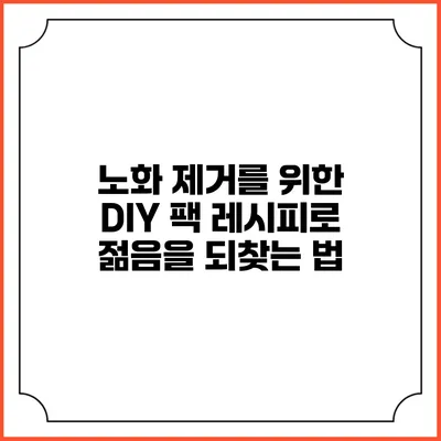 노화 제거를 위한 DIY 팩 레시피로 젊음을 되찾는 법