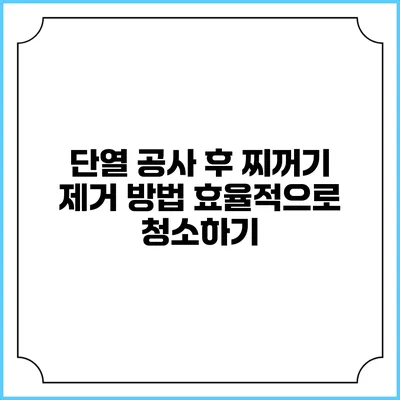 단열 공사 후 찌꺼기 제거 방법: 효율적으로 청소하기