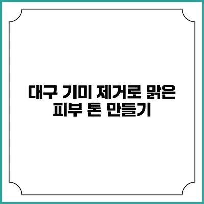 대구 기미 제거로 맑은 피부 톤 만들기