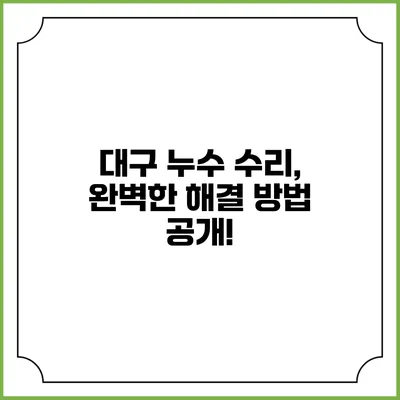 대구 누수 수리, 완벽한 해결 방법 공개!