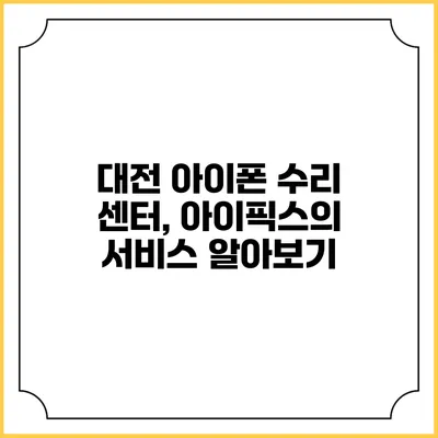 대전 아이폰 수리 센터, 아이픽스의 서비스 알아보기