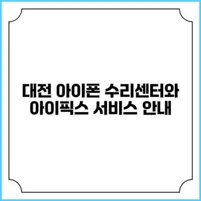 대전 아이폰 수리센터와 아이픽스 서비스 안내