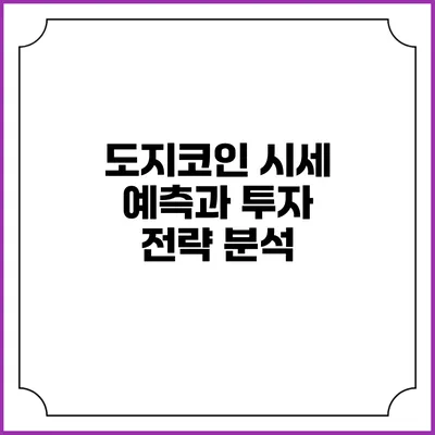 도지코인 시세 예측과 투자 전략 분석