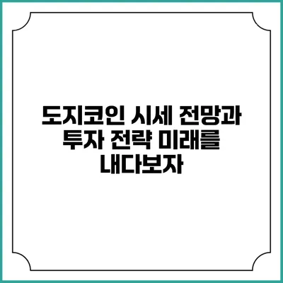 도지코인 시세 전망과 투자 전략: 미래를 내다보자