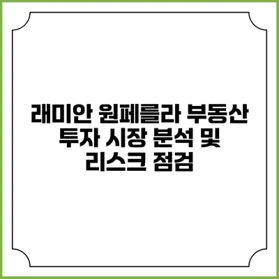 래미안 원페를라 부동산 투자 시장 분석 및 리스크 점검