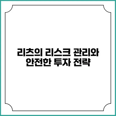 리츠의 리스크 관리와 안전한 투자 전략