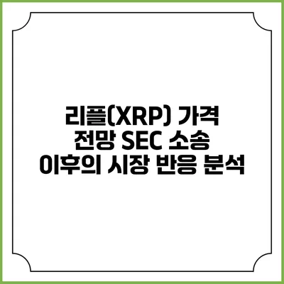 리플(XRP) 가격 전망: SEC 소송 이후의 시장 반응 분석