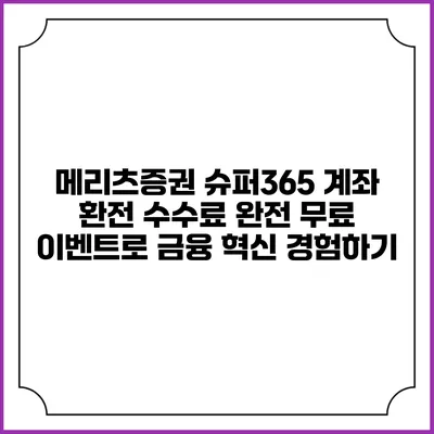 메리츠증권 슈퍼365 계좌: 환전 수수료 완전 무료 이벤트로 금융 혁신 경험하기