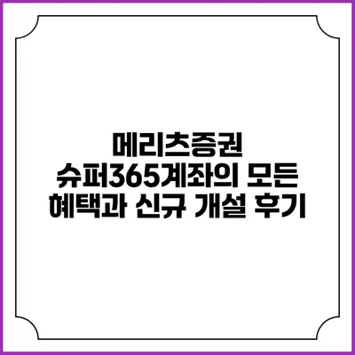 메리츠증권 슈퍼365계좌의 모든 혜택과 신규 개설 후기