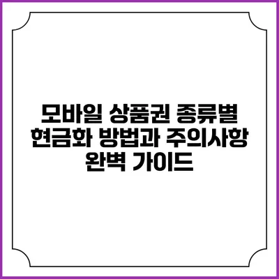 모바일 상품권 종류별 현금화 방법과 주의사항 완벽 가이드