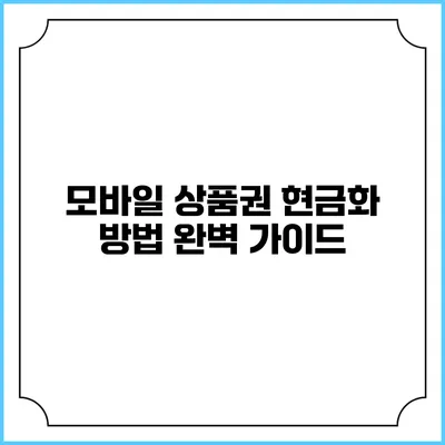 모바일 상품권 현금화 방법 완벽 가이드