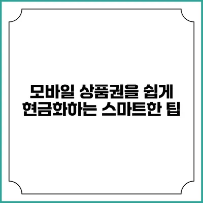 모바일 상품권을 쉽게 현금화하는 스마트한 팁