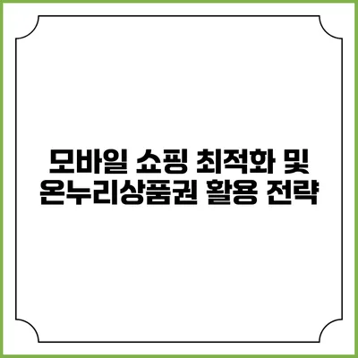 모바일 쇼핑 최적화 및 온누리상품권 활용 전략