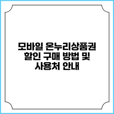 모바일 온누리상품권 할인 구매 방법 및 사용처 안내