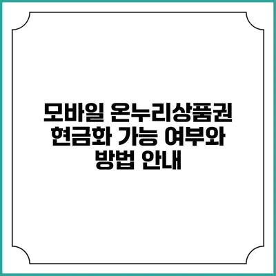 모바일 온누리상품권 현금화 가능 여부와 방법 안내