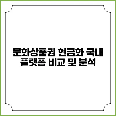 문화상품권 현금화 국내 플랫폼 비교 및 분석