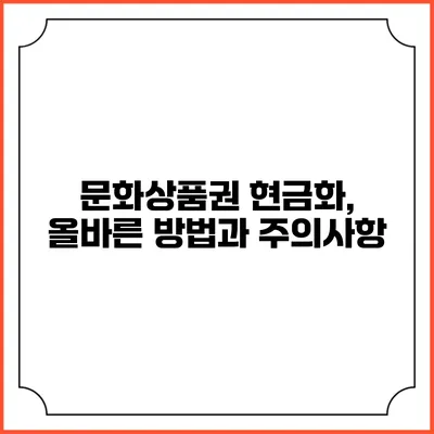 문화상품권 현금화, 올바른 방법과 주의사항