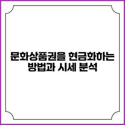 문화상품권을 현금화하는 방법과 시세 분석