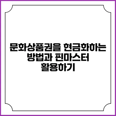 문화상품권을 현금화하는 방법과 핀마스터 활용하기