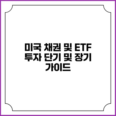 미국 채권 및 ETF 투자: 단기 및 장기 가이드