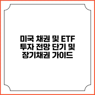 미국 채권 및 ETF 투자 전망: 단기 및 장기채권 가이드