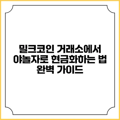 밀크코인 거래소에서 야놀자로 현금화하는 법 완벽 가이드