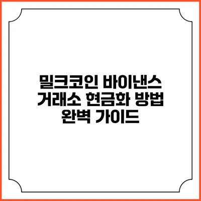 밀크코인 바이낸스 거래소 현금화 방법 완벽 가이드