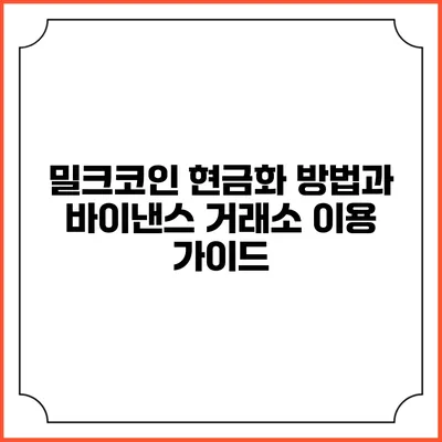 밀크코인 현금화 방법과 바이낸스 거래소 이용 가이드