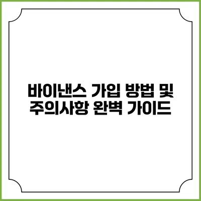 바이낸스 가입 방법 및 주의사항 완벽 가이드