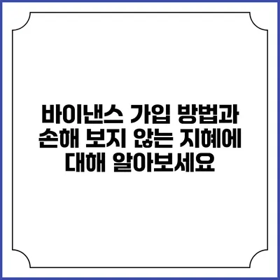 바이낸스 가입 방법과 손해 보지 않는 지혜에 대해 알아보세요