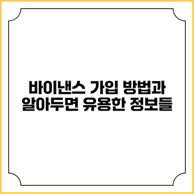 바이낸스 가입 방법과 알아두면 유용한 정보들