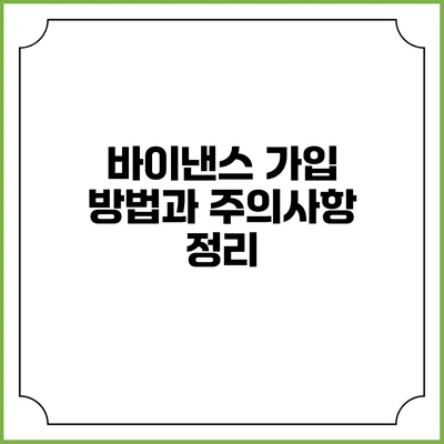바이낸스 가입 방법과 주의사항 정리